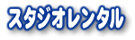 �X�^�W�I�����^��